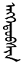 ウイグル式モンゴル文字による表記